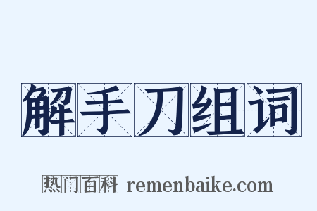 解手刀组词是什么意思的图片